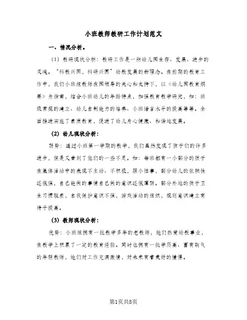 2024年小班教师教研工作计划范文（三篇）