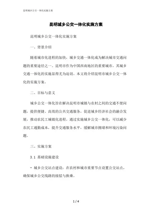 2023修正版昆明城乡公交一体化实施方案