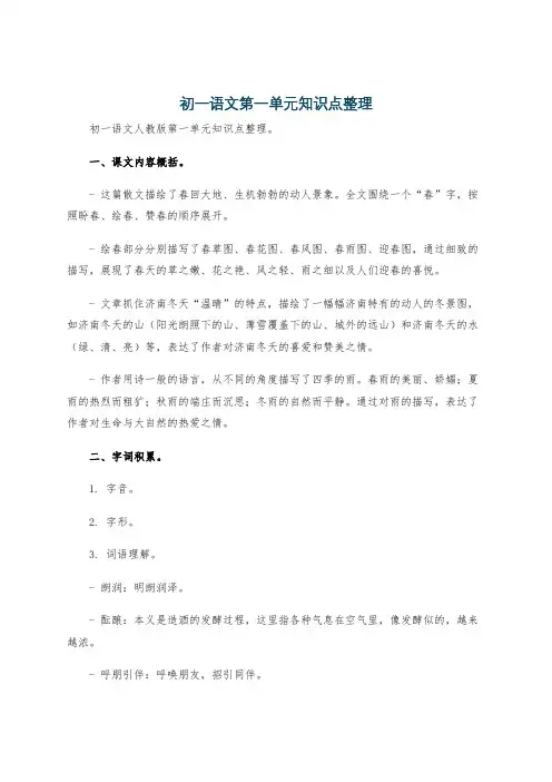 初一语文第一单元知识点整理