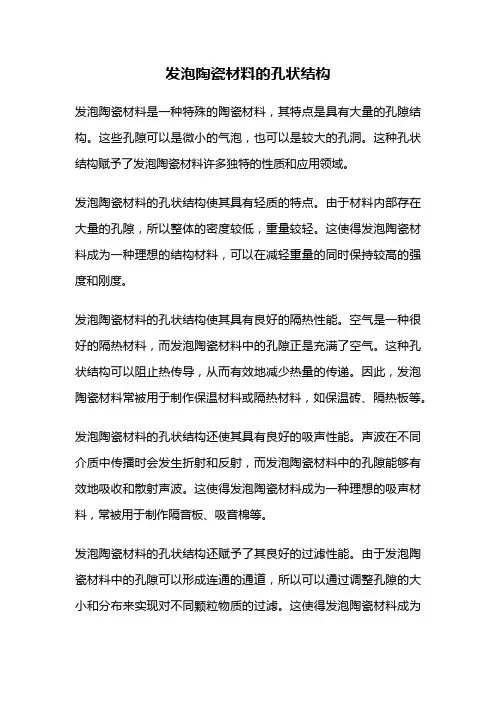 发泡陶瓷材料的孔状结构