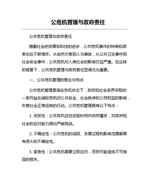 公危机管理与政府责任