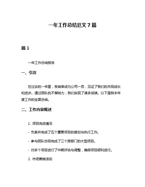 一年工作总结范文7篇