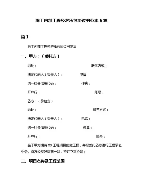 施工内部工程经济承包协议书范本6篇