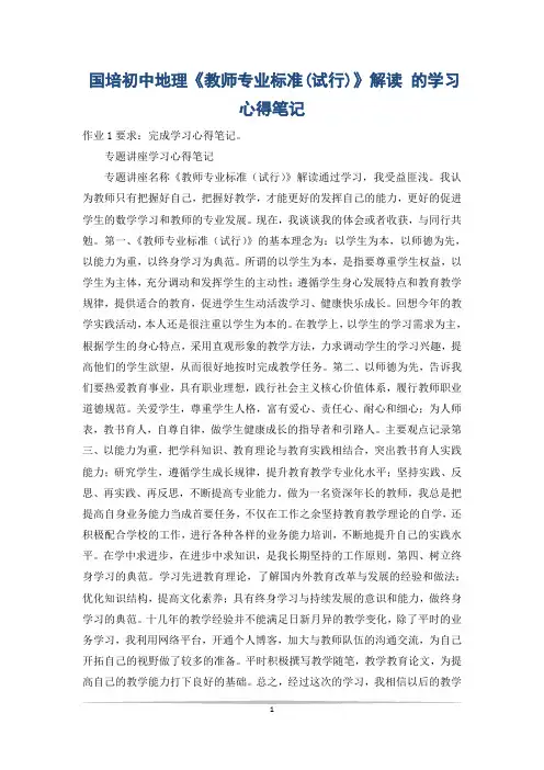 国培初中地理《教师专业标准(试行)》解读 的学习心得笔记