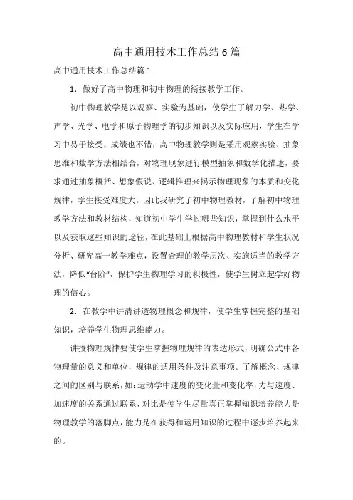 高中通用技术工作总结6篇
