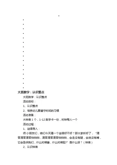 大班数学：认识整点