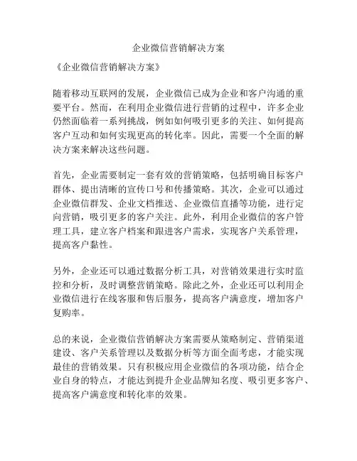 企业微信营销解决方案
