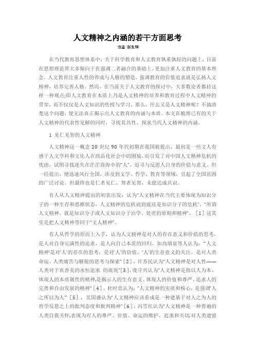 人文精神之内涵的若干方面思考