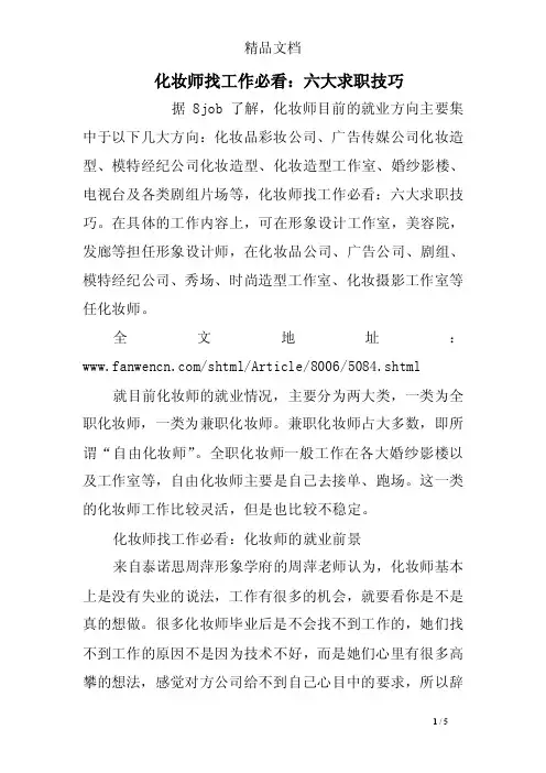 化妆师找工作必看：六大求职技巧