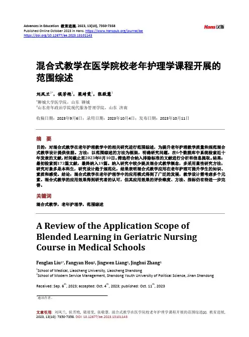 混合式教学在医学院校老年护理学课程开展的范围综述