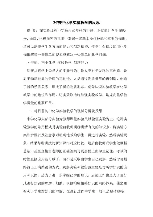 对初中化学实验教学反思论文