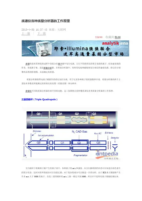 质谱仪各种质量分析器的工作原理