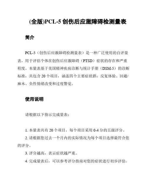 (全版)PCL-5创伤后应激障碍检测量表