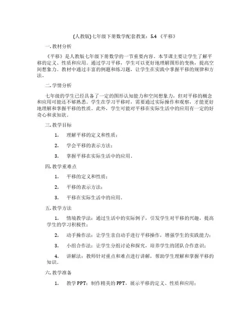 (人教版)七年级下册数学配套教案：5.4 《平移》