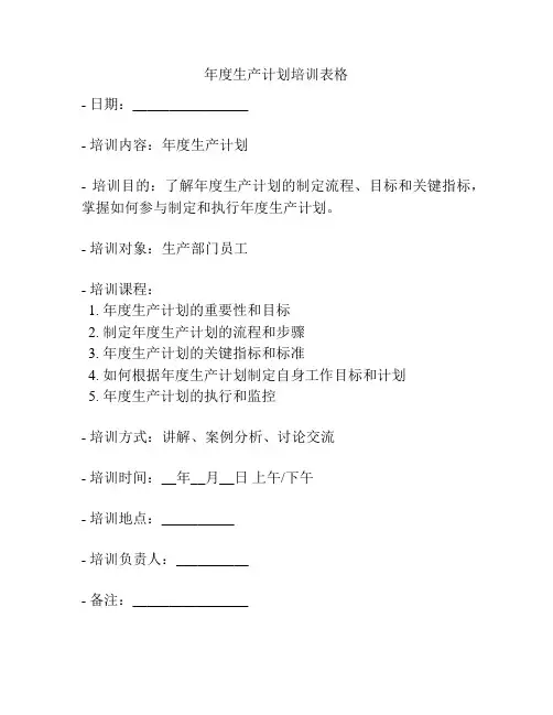 年度生产计划培训表格