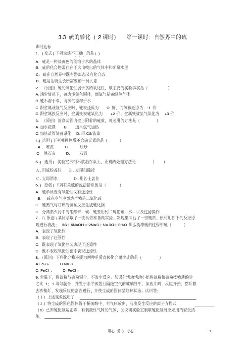 (完整)高中化学3.3硫的转化第一课时自然界中的硫同步训练全解全析鲁科版必修1