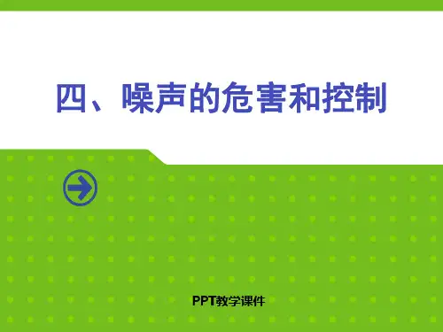 噪声的危害和控制PPT课件