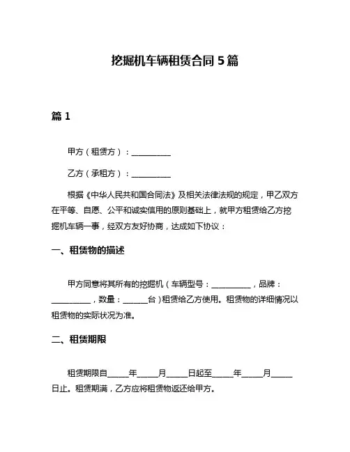 挖掘机车辆租赁合同5篇