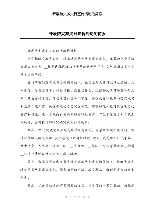 2024年开展防灾减灾日宣传活动的简报