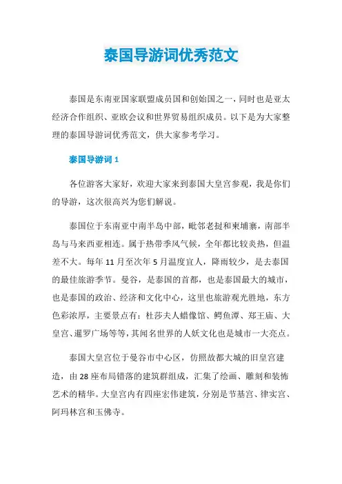 泰国导游词优秀范文