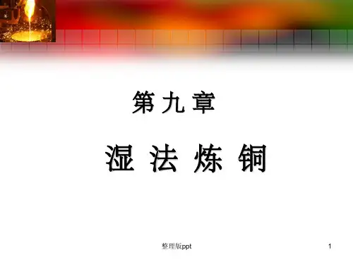 湿法铜冶炼工艺