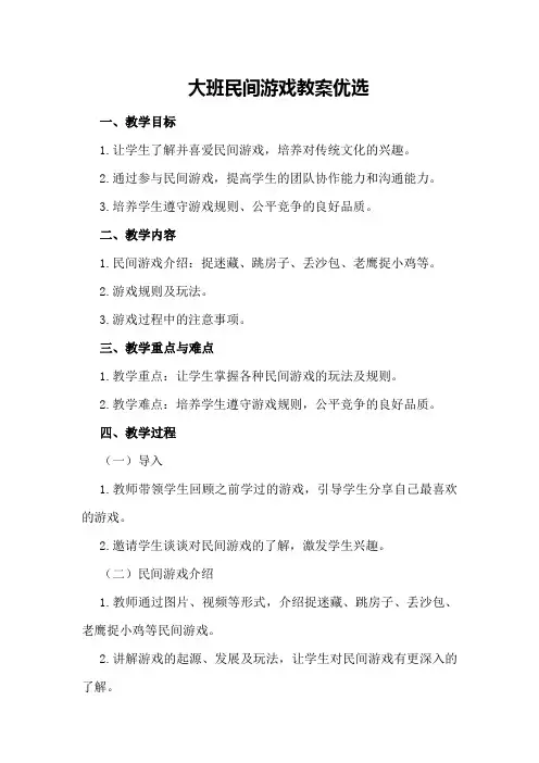 大班民间游戏教案优选