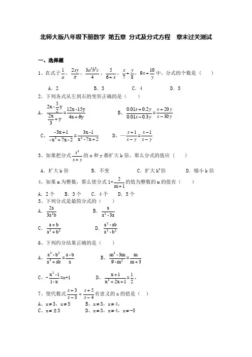 北师大版八年级下册数学 第五章 分式及分式方程  章末过关测试(含答案)
