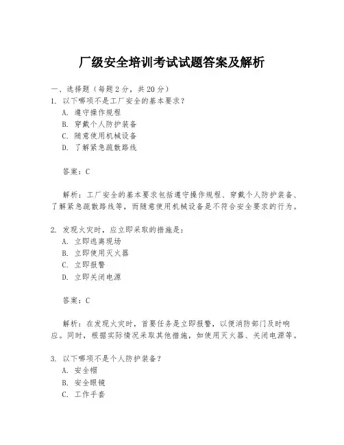 厂级安全培训考试试题答案及解析