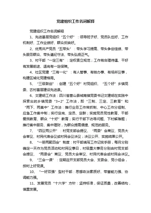 党建组织工作名词解释