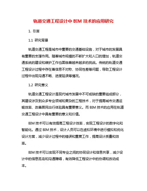 轨道交通工程设计中BIM技术的应用研究