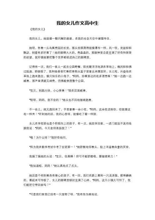 我的女儿作文高中生