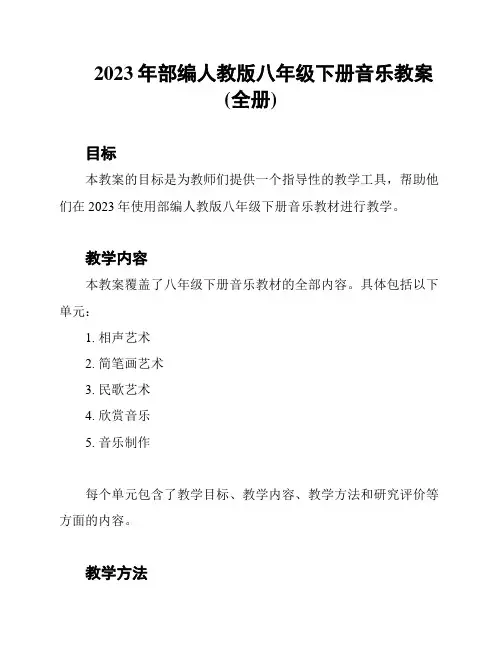 2023年部编人教版八年级下册音乐教案(全册)