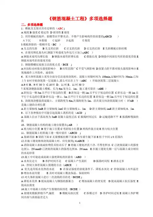 第四章.《钢筋混凝土工程》多项选择题