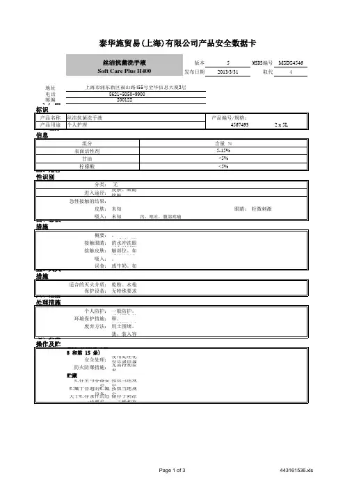MSDS-4567493-丝洁抗菌洗手液 Soft Care Plus
