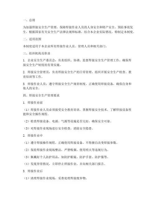 焊接安全生产管理制度