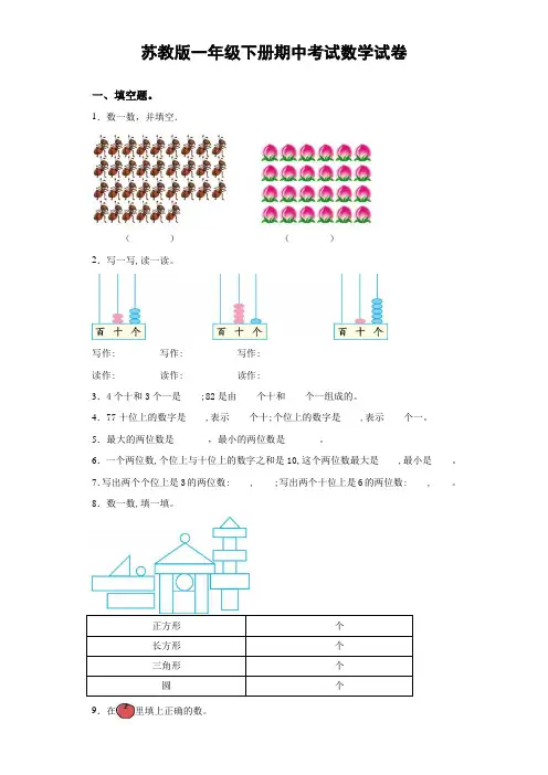 苏教版一年级下册期中考试数学试卷(一)(附答案)