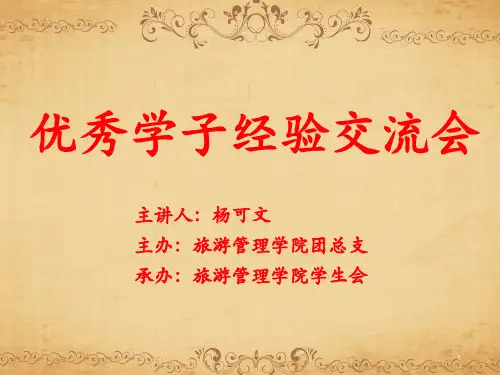 优秀学子经验交流会ppt《精选》.ppt