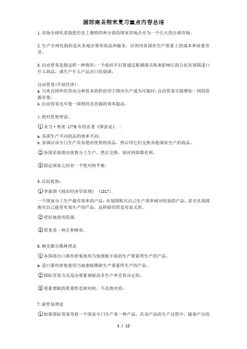 国际商务期末复习重点内容总结