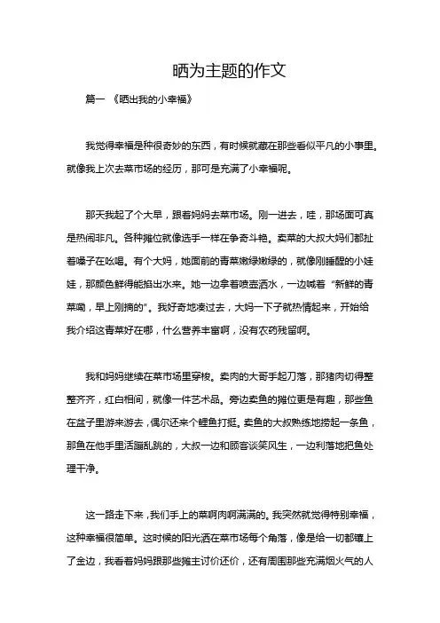 晒为主题的作文