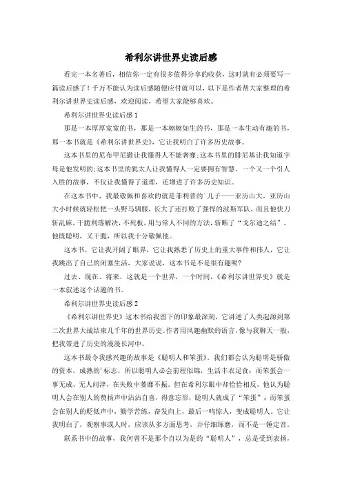 希利尔讲世界史读后感