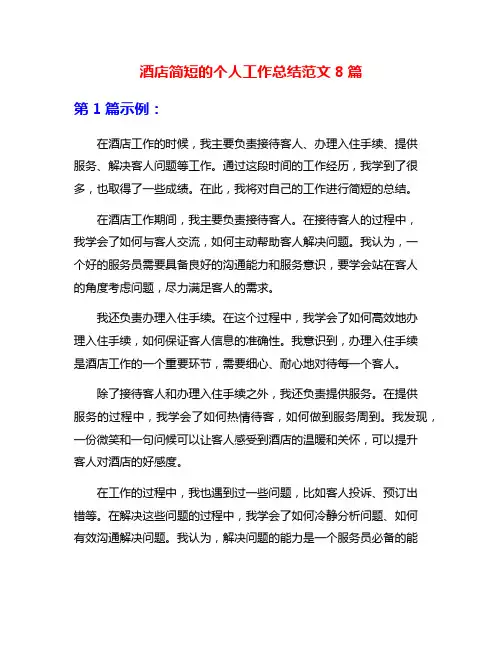 酒店简短的个人工作总结范文8篇