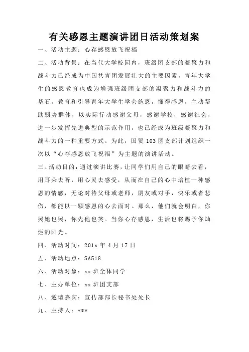 有关感恩主题演讲团日活动策划案