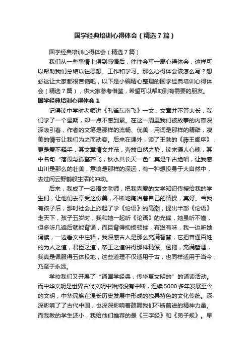 国学经典培训心得体会（精选7篇）