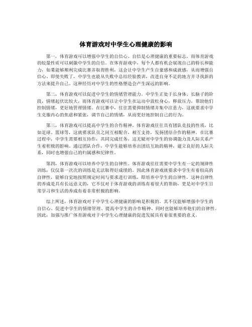 体育游戏对中学生心理健康的影响