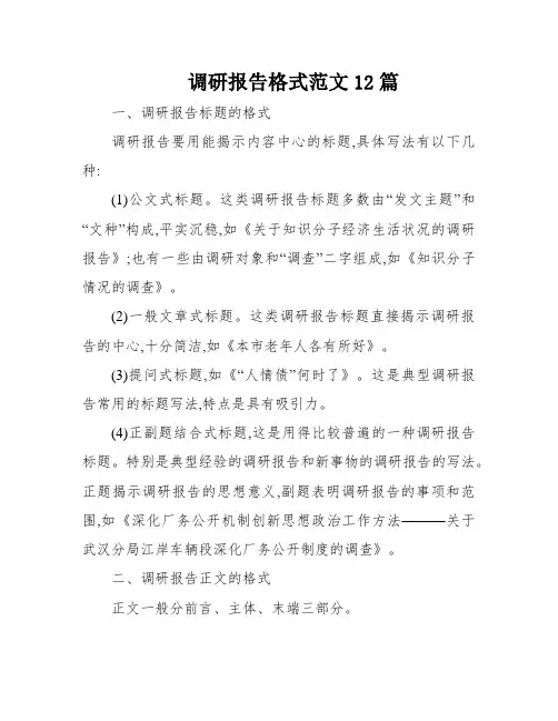 调研报告格式范文12篇