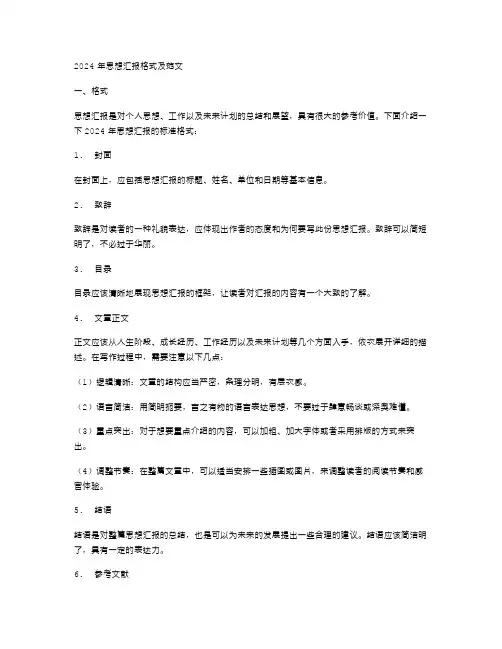 2024年思想汇报格式及范文锻炼提高和完善自己