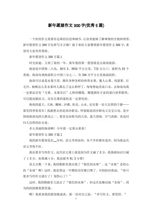 新年愿望作文300字(优秀5篇)