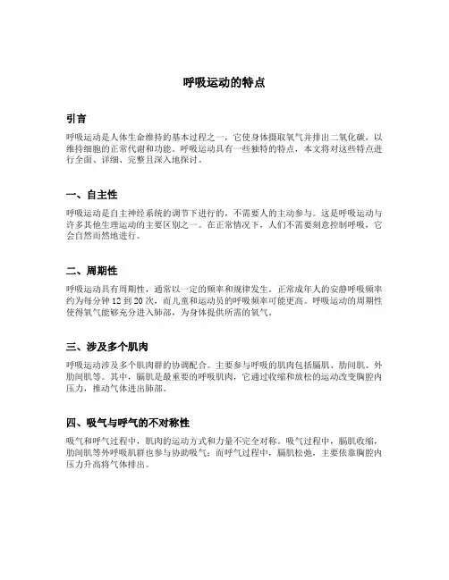 呼吸运动的特点