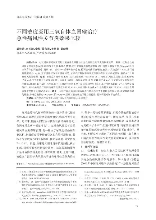 不同浓度医用三氧自体血回输治疗急性痛风性关节炎效果比较