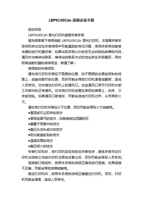 LBP9100Cdn简易安装手册